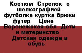  Костюм “Стрелок“ с шелкографией (футболка куртка брюки) (футер) › Цена ­ 900 - Воронежская обл. Дети и материнство » Детская одежда и обувь   